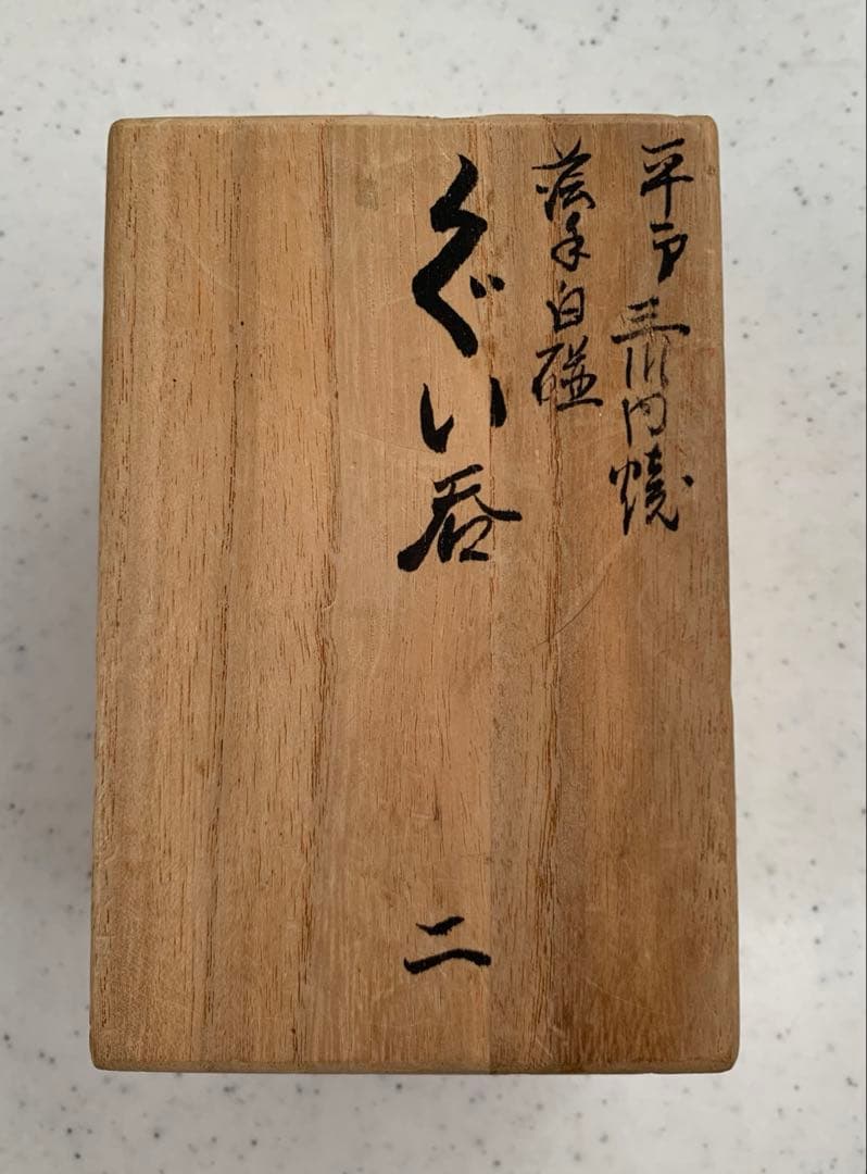 平戸三川内焼　卵殻手　白磁　ぐい呑み2客　宮内省御用達　無形文化財　中里陽山　造