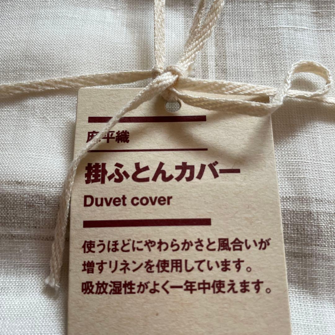 無印良品　麻平織り掛け布団カバー　シングル