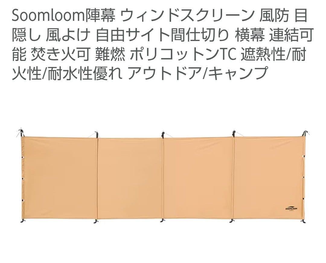 SOOMLOOM 四幅陣幕 タープ・シェード 4.9X1.4m