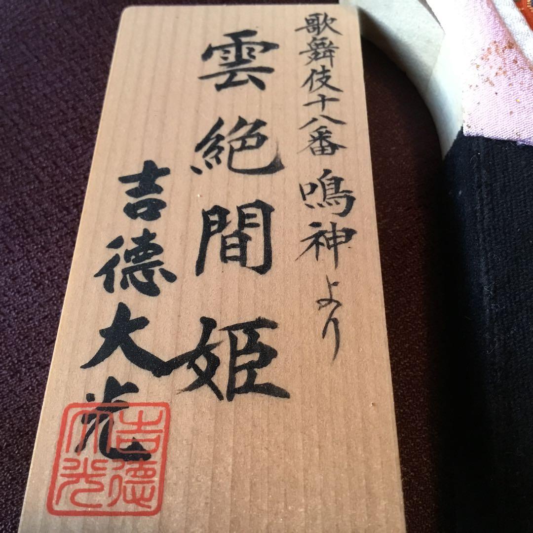 新品　吉徳大光作　羽子板　歌舞伎　2個セット　伝統工芸品