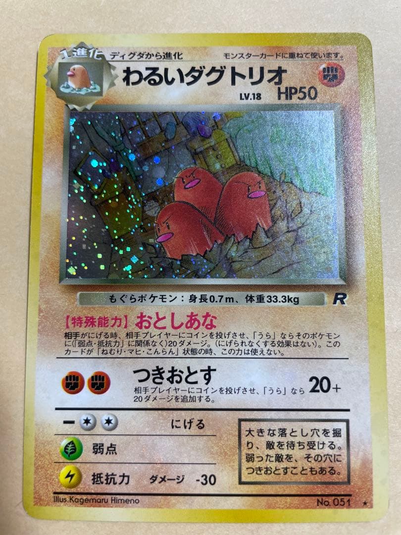 旧裏ポケカ　わるいダグトリオ　ロケット団