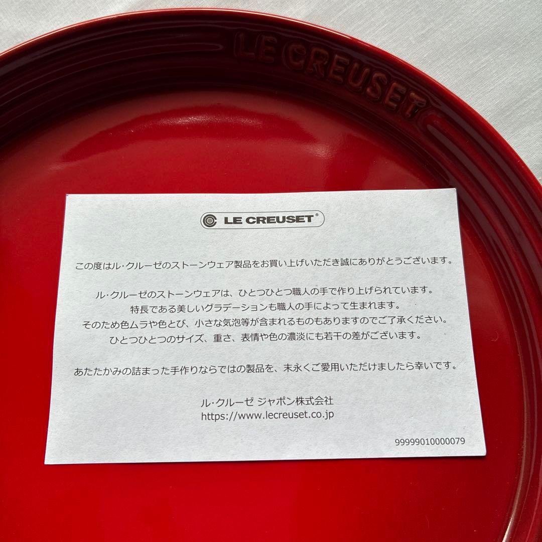 ル・クルーゼ　ラウンドプレート 17cm 4枚セット【新品・未使用】