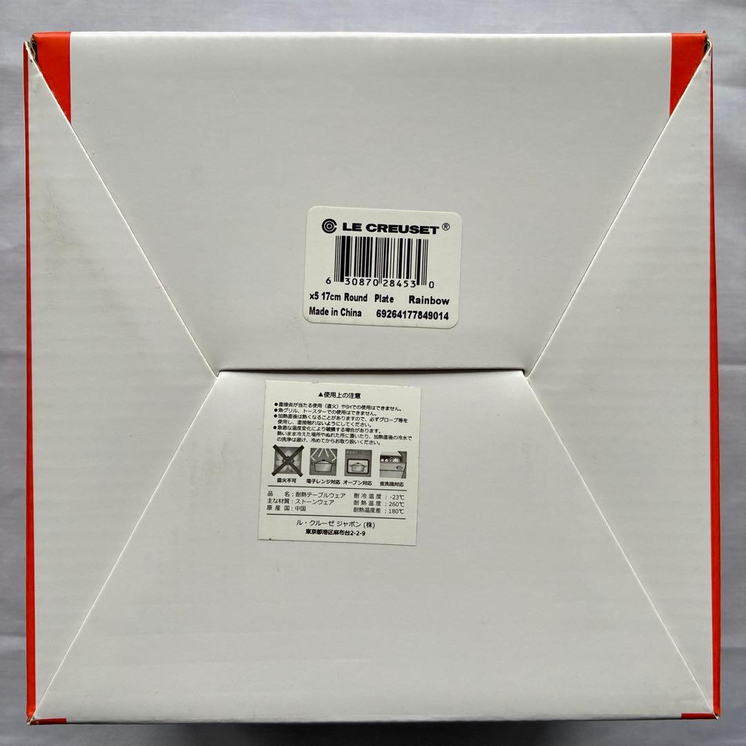 ル・クルーゼ　ラウンドプレート 17cm 4枚セット【新品・未使用】