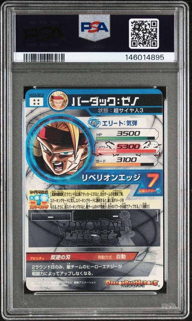 ドラゴンボールヒーローズ HGD3-SEC2 バーダック:ゼノPSA10