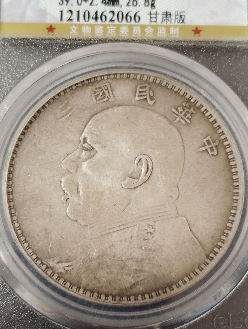 中国 古銭 銀貨 袁世凱　中華民国三年甘粛版　GBCA-XF45本物保証
