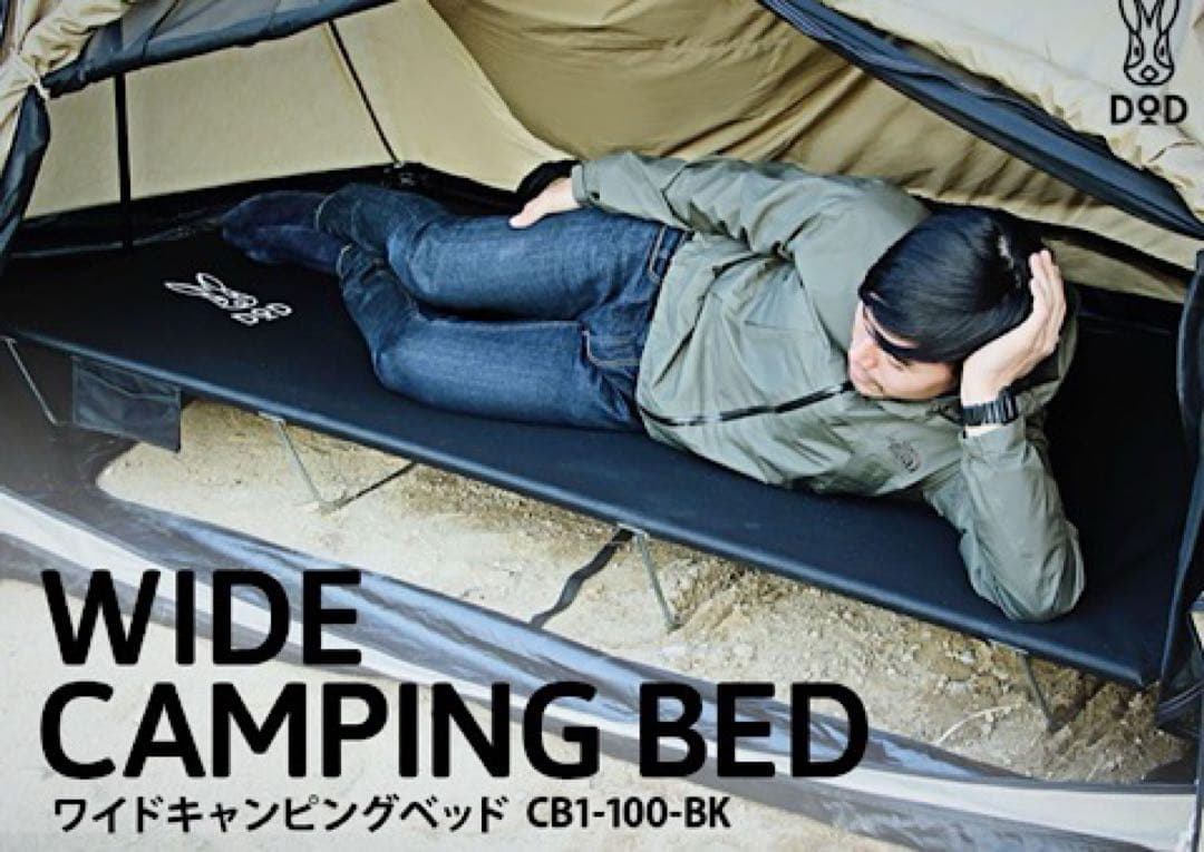 DOD ワイドキャンピングベッド ゆったりサイズ 快眠キャンプ