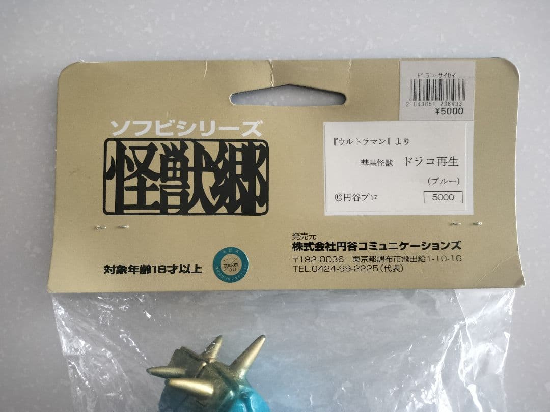怪獣郷 ドラコ再生 1期ウルトラマン ソフビ やまなや　円谷コミュニケーションズ