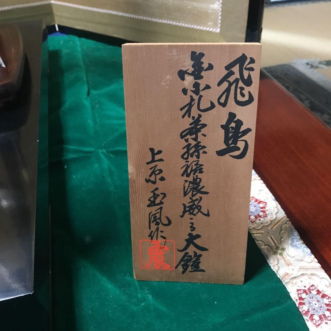 鎧兜　5月人形　飛鳥　上原玉鳳作　匿名配送希望は説明欄ご一読の上コメント下さい