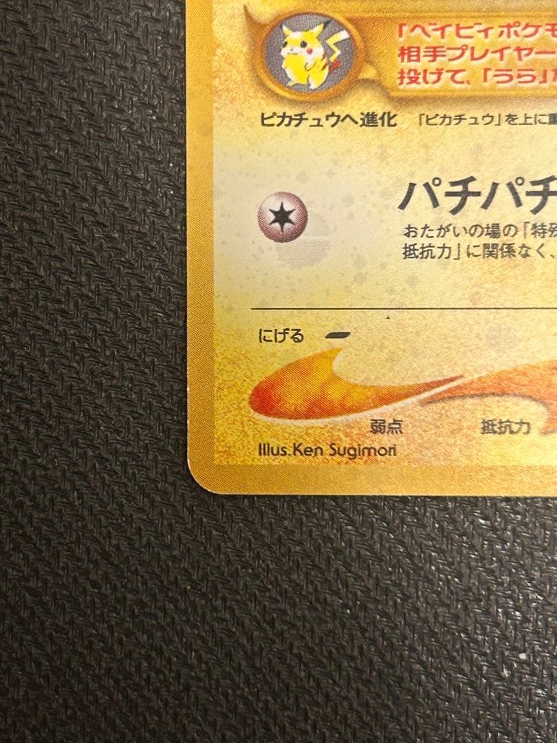 【キズあり】ポケモンカード ピチュー でんげき 修正版 パチパチ【旧裏】