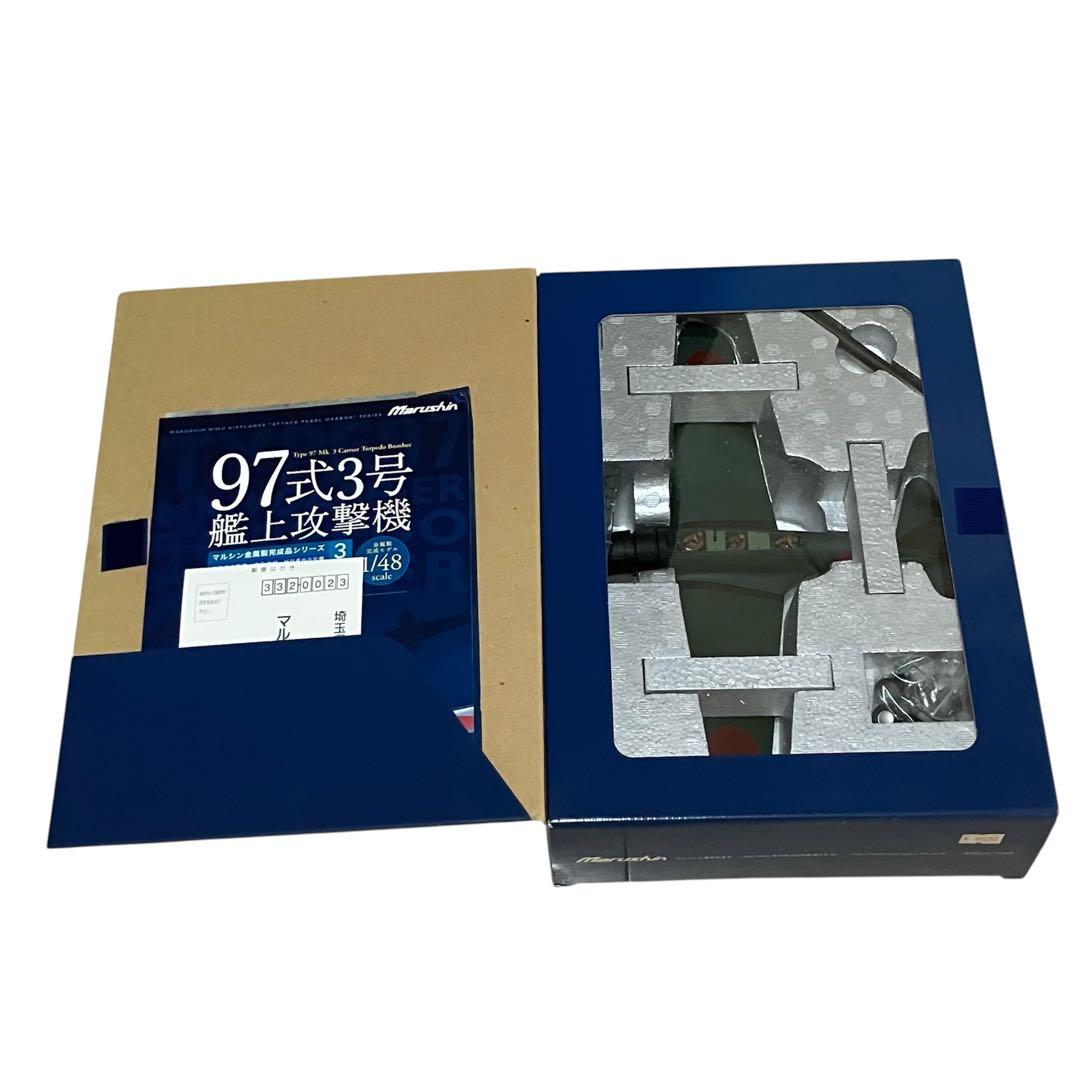 【未開封品】マルシン1/48完成品シリーズ3「97式 3号艦上攻撃機」⑤