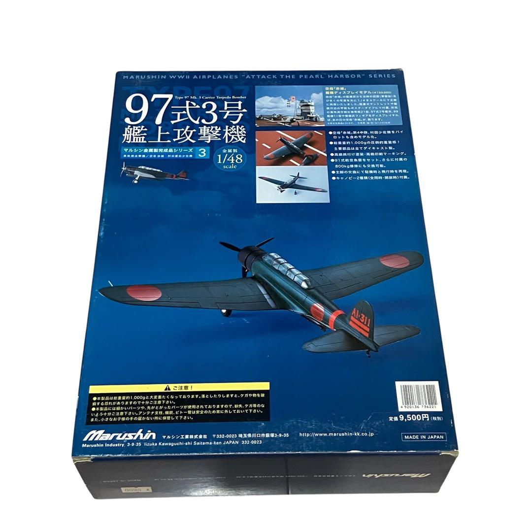 【未開封品】マルシン1/48完成品シリーズ3「97式 3号艦上攻撃機」⑤
