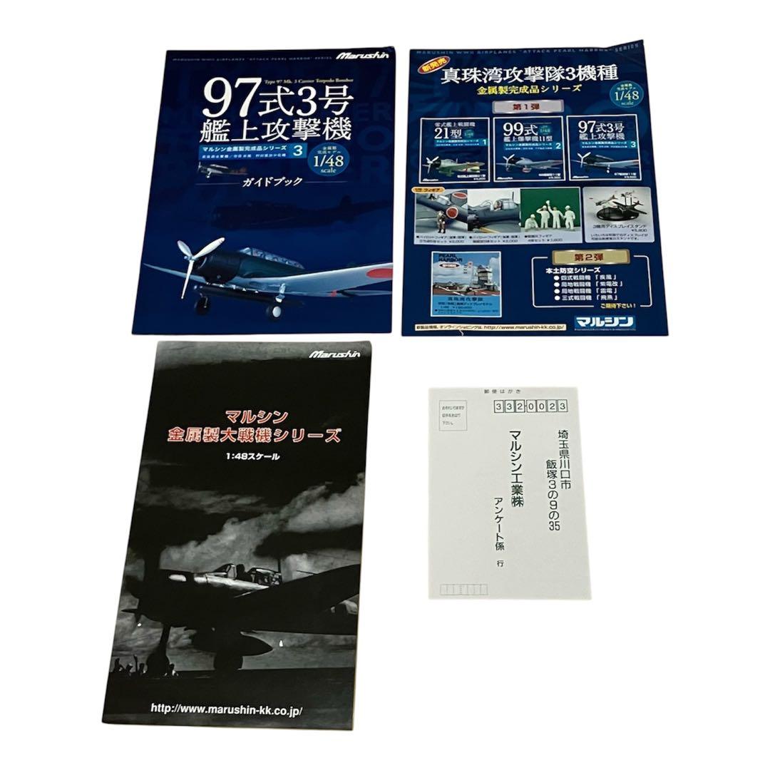 【未開封品】マルシン1/48完成品シリーズ3「97式 3号艦上攻撃機」⑤