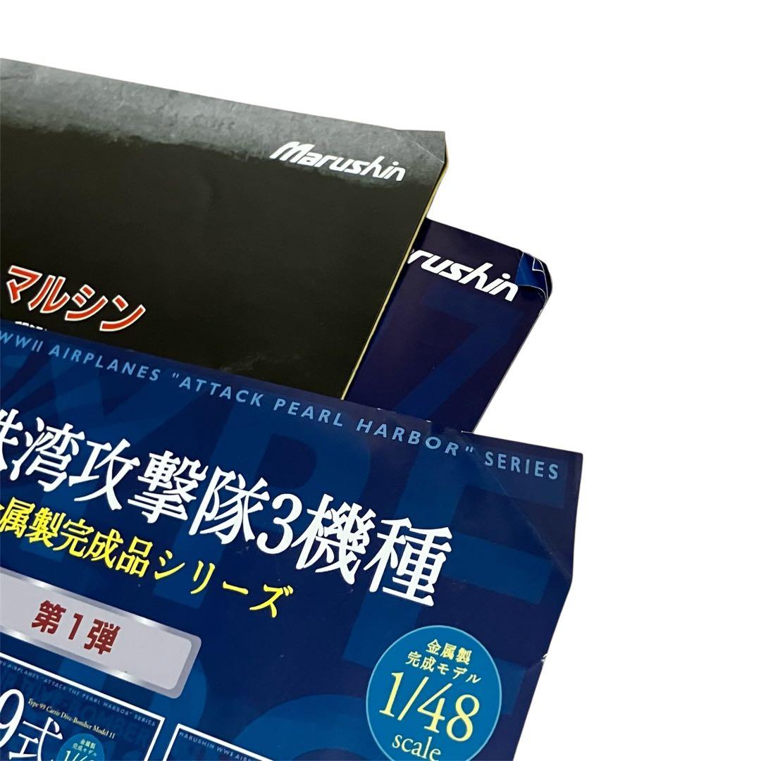 【未開封品】マルシン1/48完成品シリーズ3「97式 3号艦上攻撃機」⑤