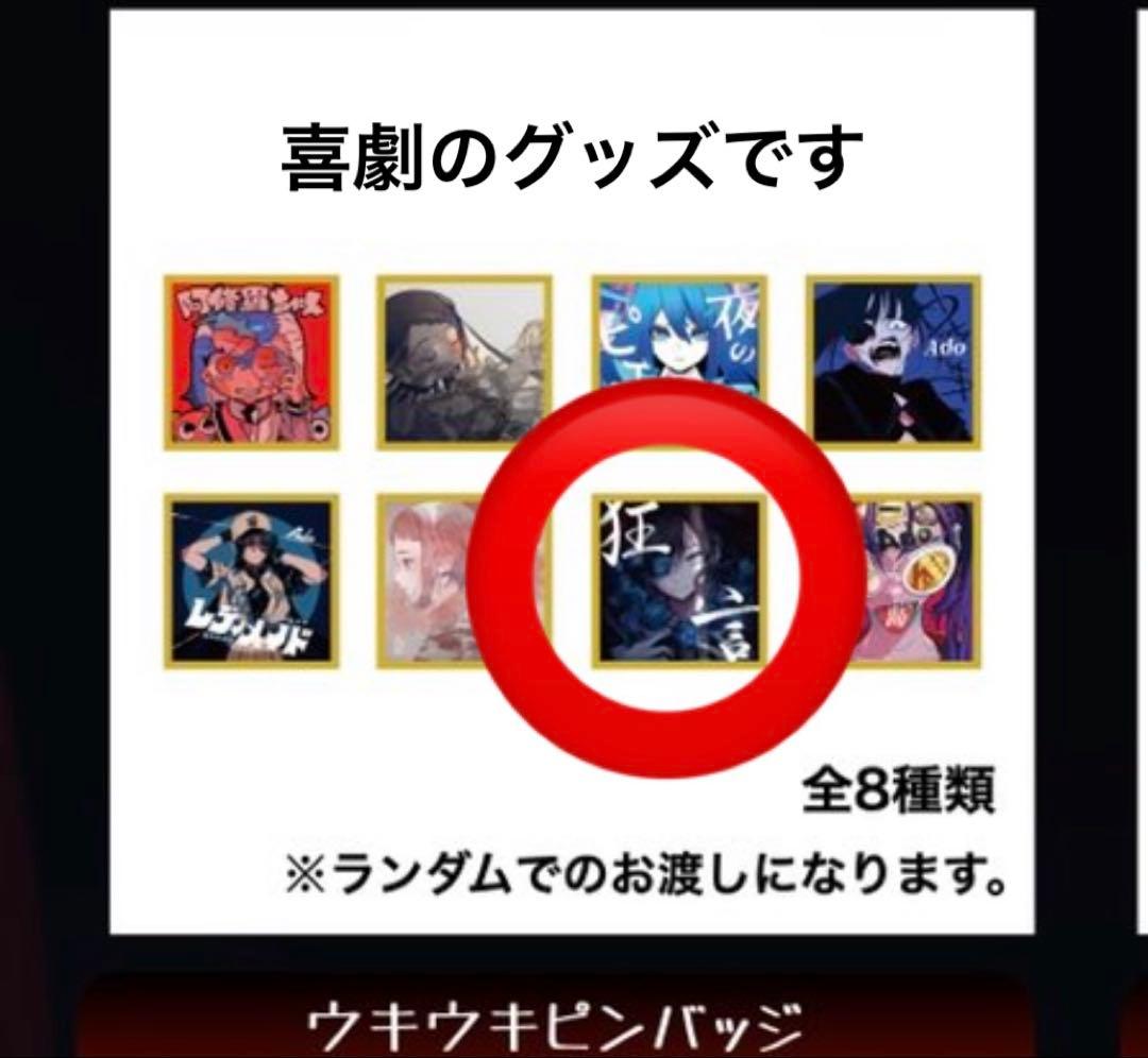 Ado グッズ 喜劇 ピンバッジ ランダム レア Hibana よだか