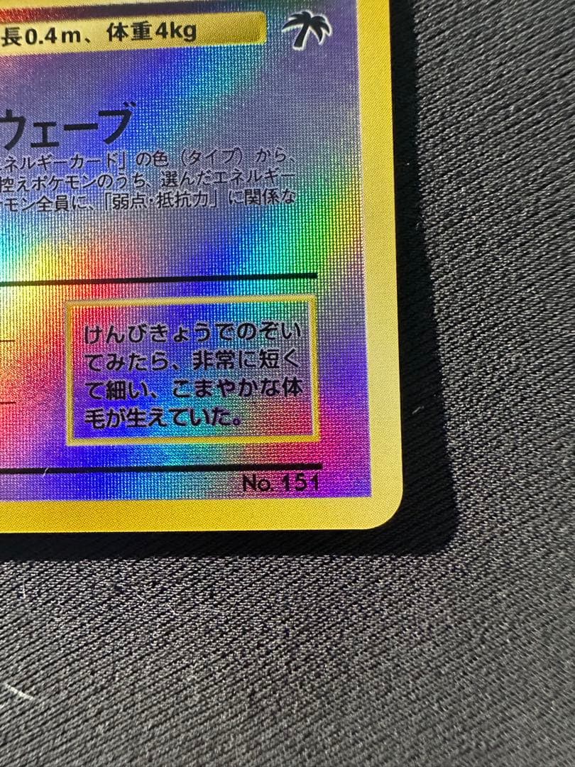 【美品】ミュウ 映画公開記念パック サザンアイランド　センタリング◎