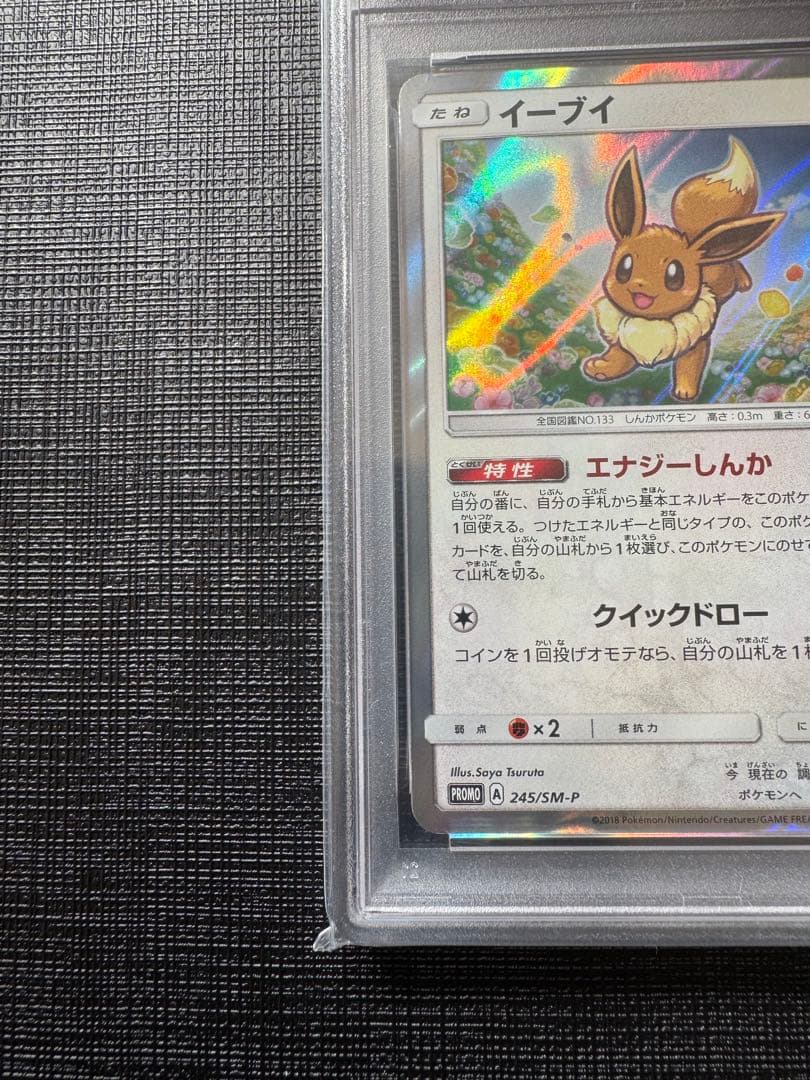 PSA10 イーブイ PROMO プロモ 245/SM-P GXスタートバトル
