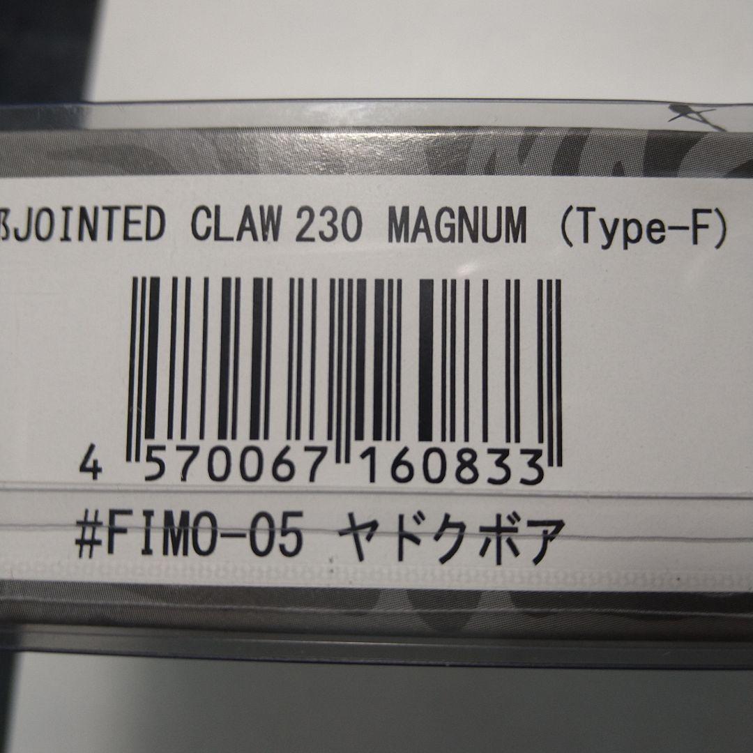 ジョイクロマグナム　230　ヤドクボア　ジョインテッドクロー　マグナム