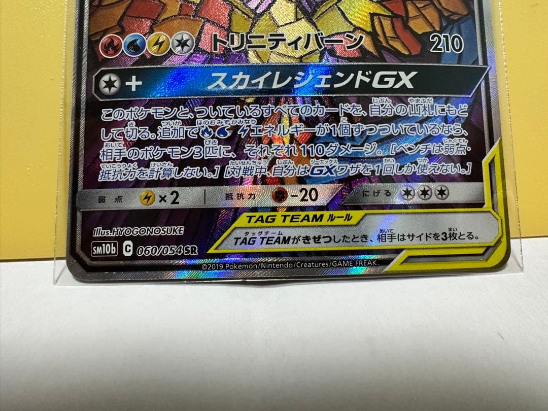 ファイヤー&サンダー&フリーザーGX SR SM10b スカイレジェンド