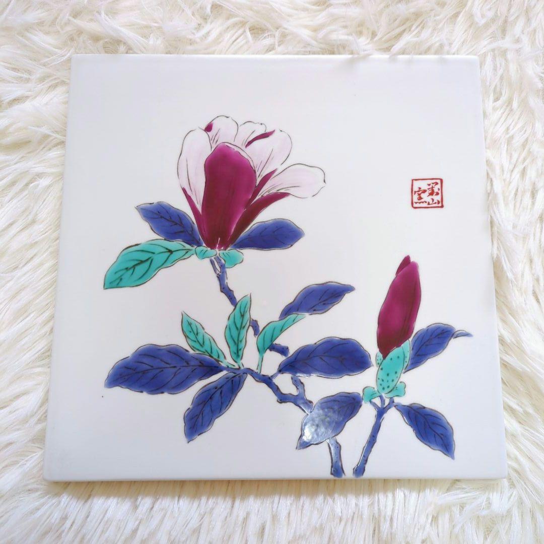 有田焼 岩尾 對山窯 飾り陶板 プレート 置物 インテリア スタンド まとめ売り