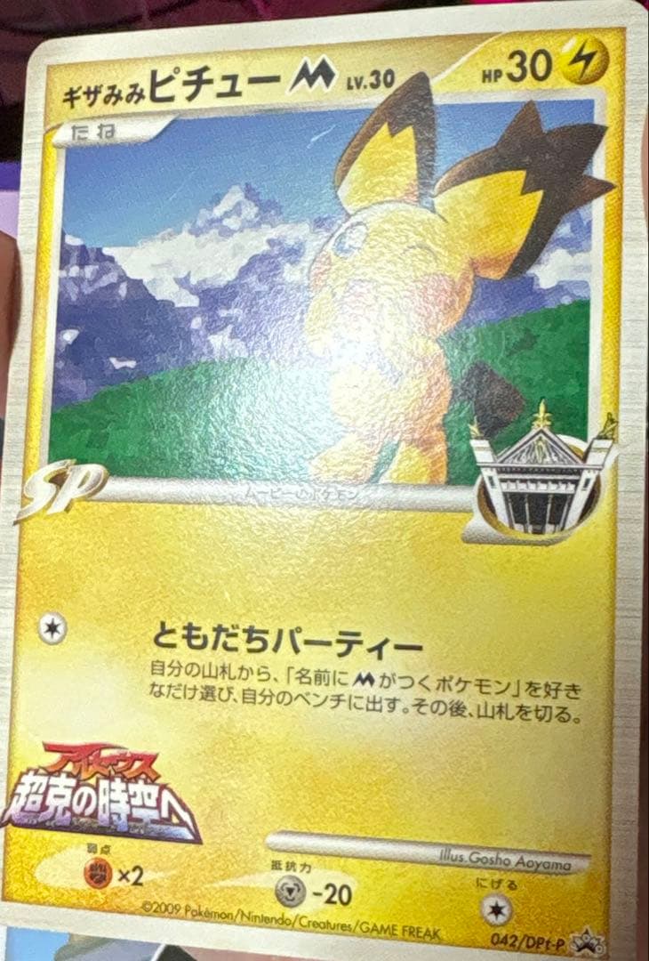 ポケモンカード　プロモーション　ギザみみピチュー