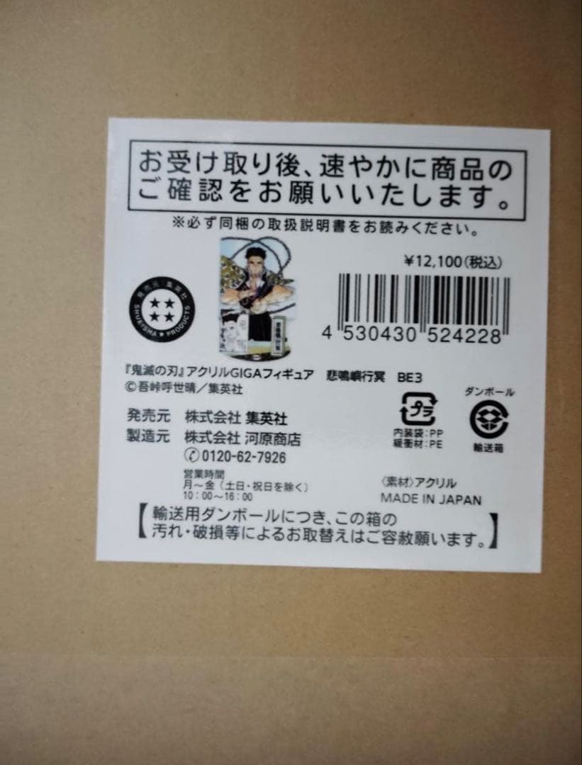 鬼滅の刃　アクリルGIGAフィギュア　悲鳴嶼行冥 ジャンプショップ アクスタ