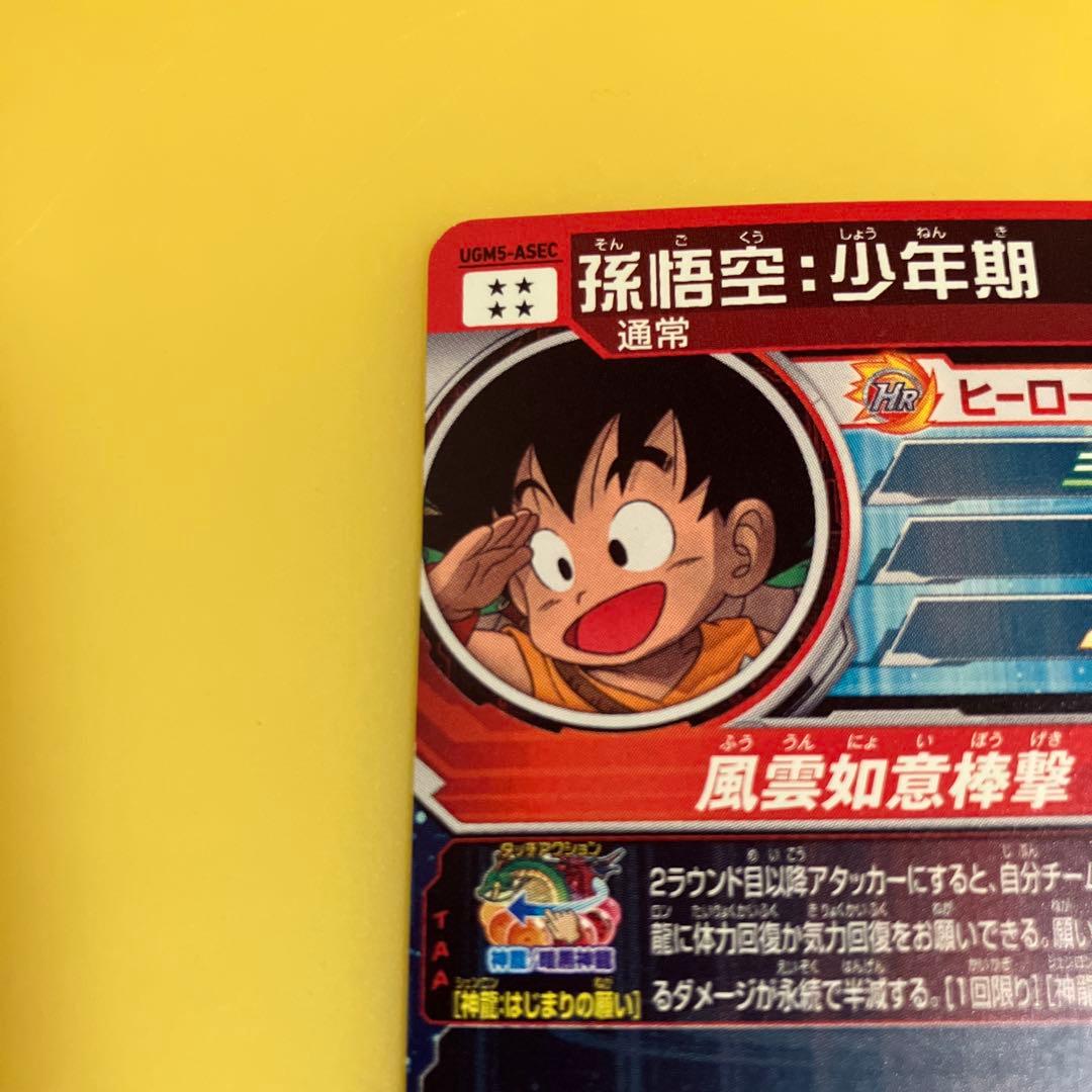 スーパードラゴンボールヒーローズ UGM5-ASEC BM11-ASEC 孫悟空