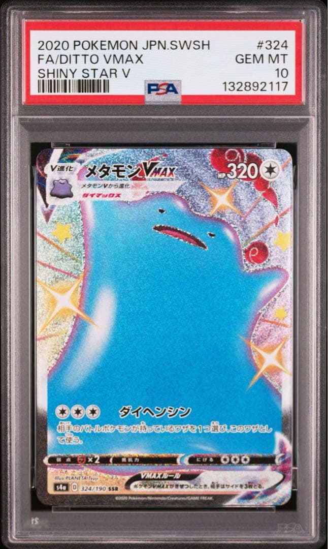 PSA10 ポケモンカード メタモンV メタモンVMAX 連番セット