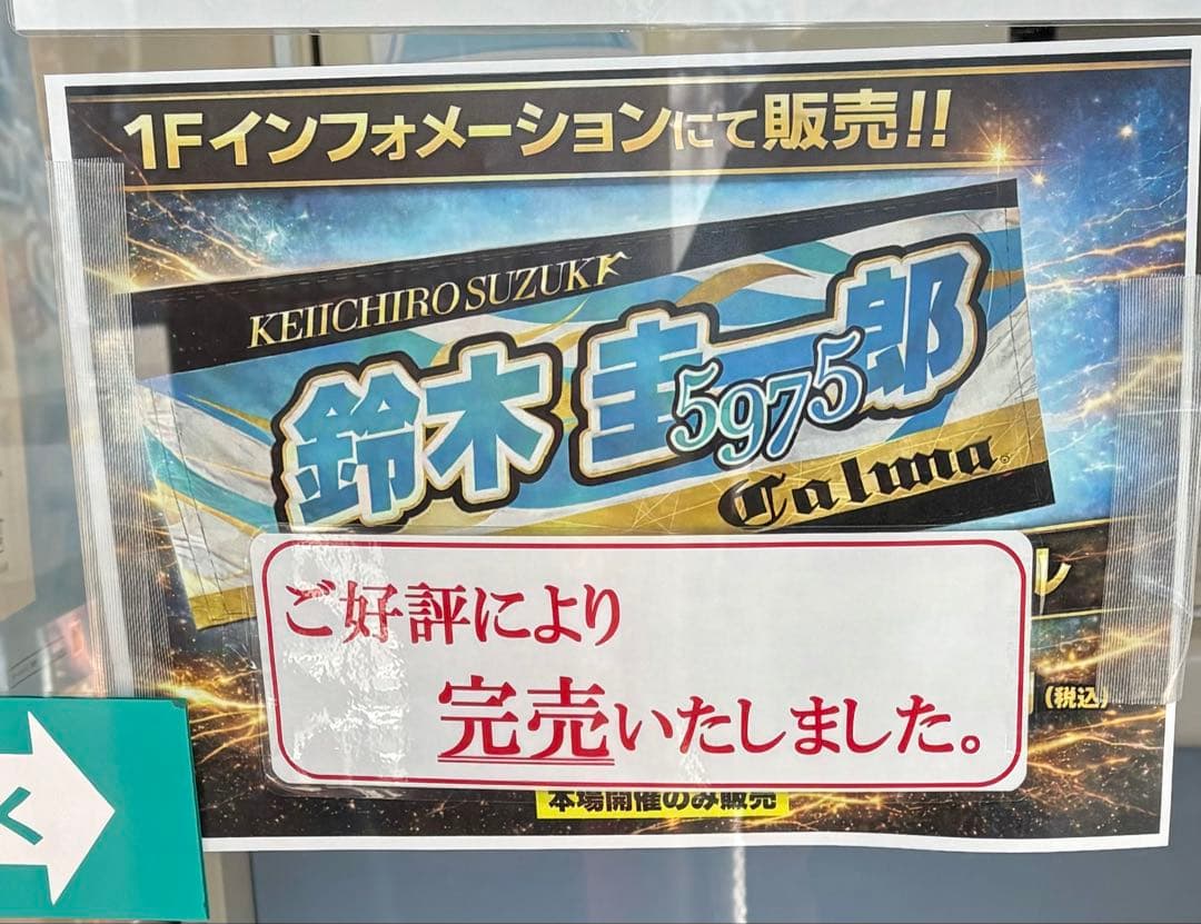 【限定品】2枚セット鈴木圭一郎選手応援タオル