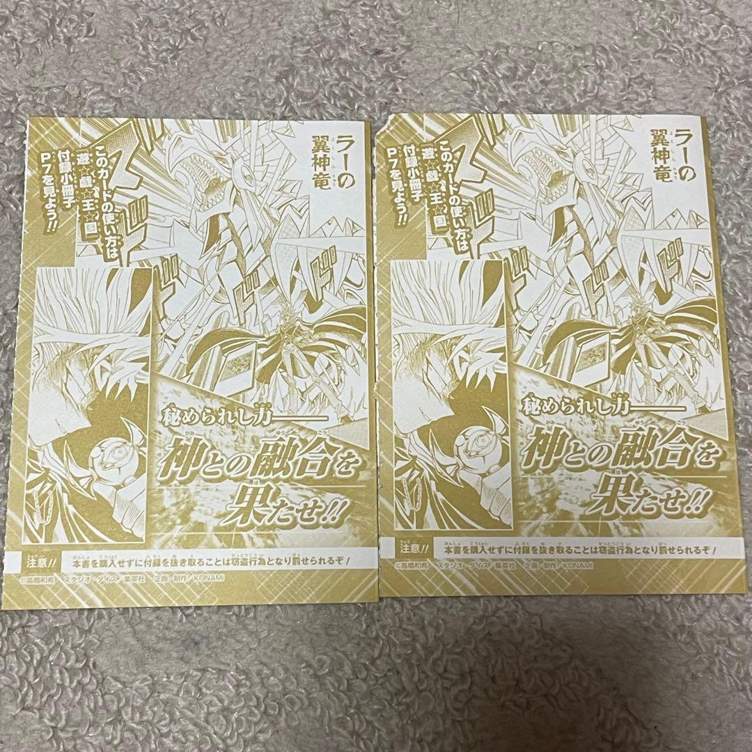 新品未開封】　Vジャンプ付録　ラーの翼神竜 OCGカード　2枚