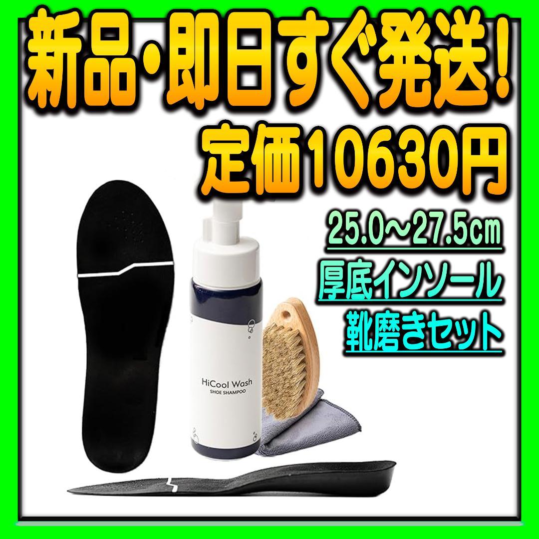 S*A様 ハイクール 25.0cm～27.5cm 厚底インソール + 靴磨きセッ