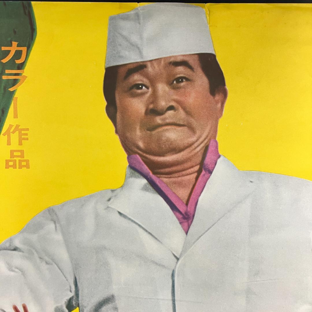 ラーメン大使 ポスター フランキー堺 昭和レトロ R8SB319