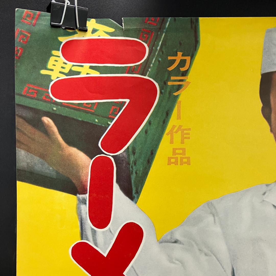 ラーメン大使 ポスター フランキー堺 昭和レトロ R8SB319