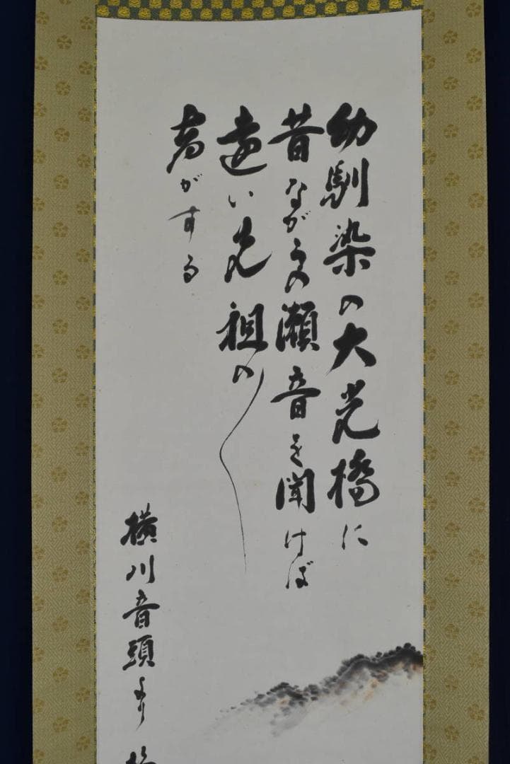 【真作】静穂/横川音頭/女人歌詩/掛軸☆宝船☆AA-972