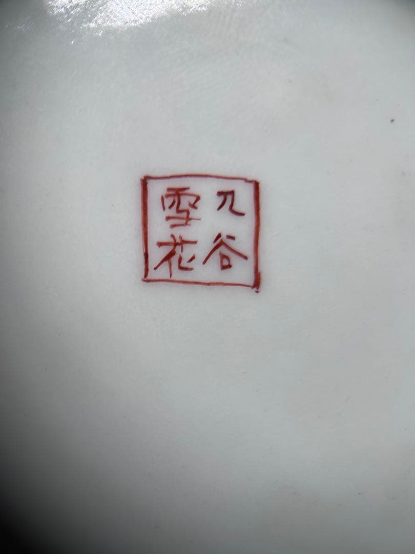 九谷焼 雪花作 花詰 金彩 蓋付大鉢 菓子鉢 どんぶり