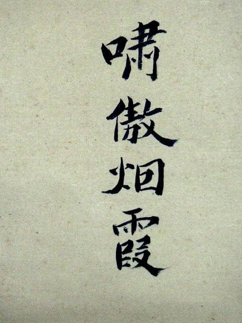 ♥掛軸　亀田 鵬斎　掛け軸　骨董品