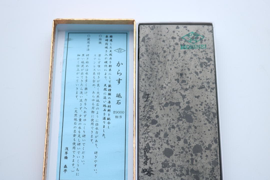 砥石 天然砥石の切れ味 からす #9000 TOKYO MORIHEI