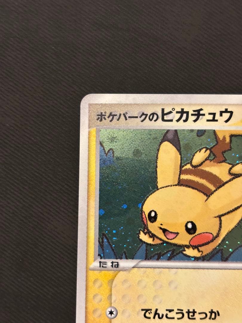 ポケパークのピカチュウ 004/009 プロモ 渦巻きホロ