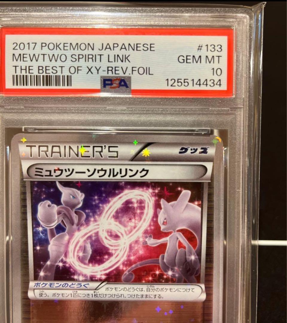 PSA10 ミュウツー ソウルリンク 133 THE BEST OF XY