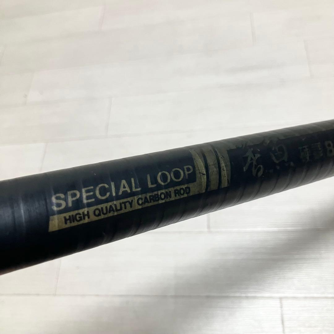 SPECIAL LOOP 香魚 硬調 810 鮎竿 ロッド