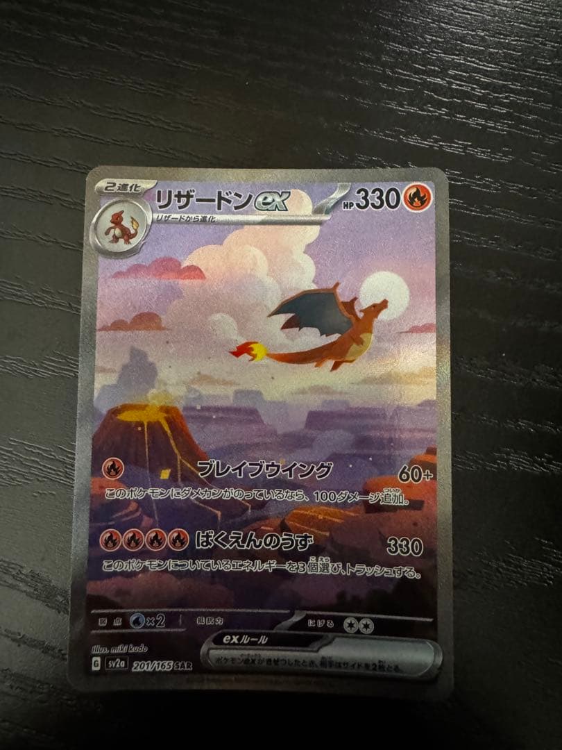 リザードンex SAR ポケモンカード151 201/165