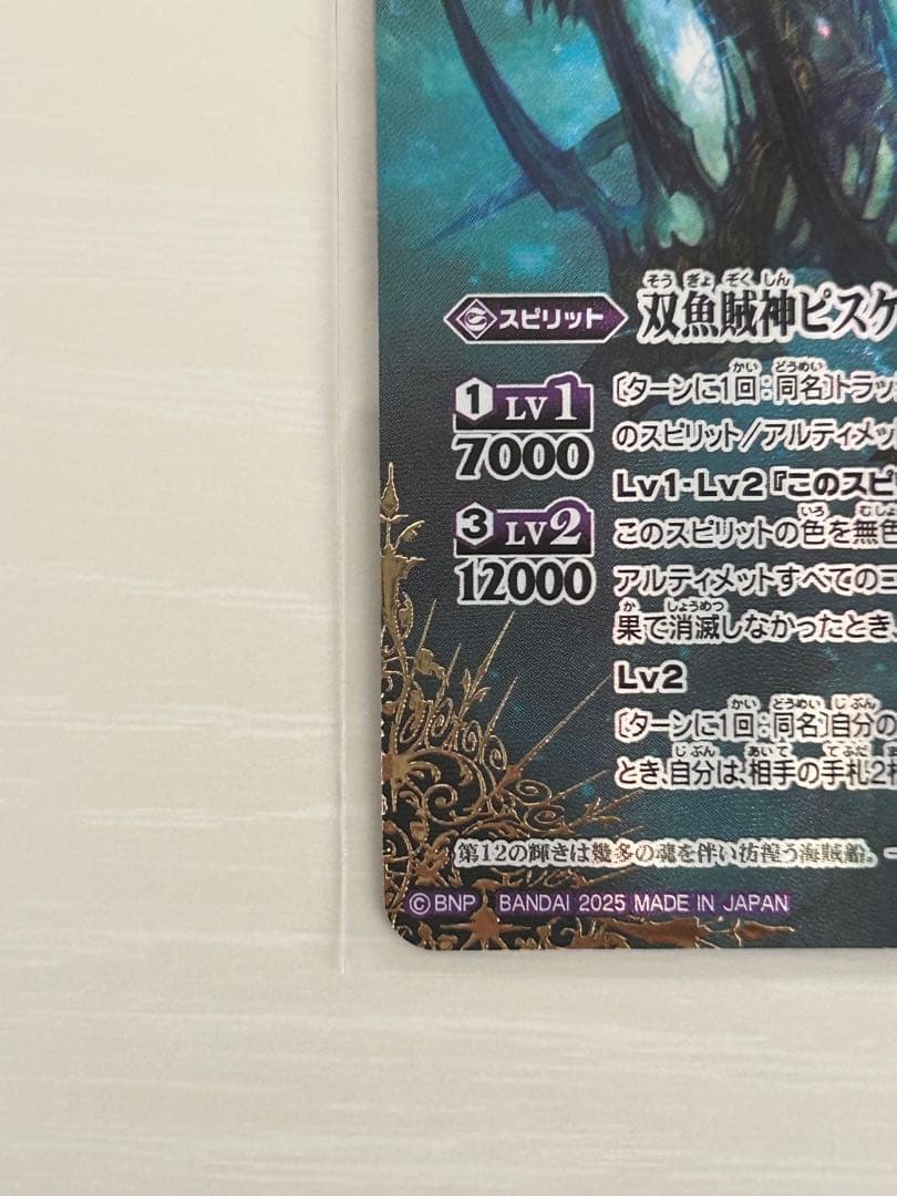 バトスピ　BSC49-XV04 双魚賊神ピスケガレオンXV シークレット
