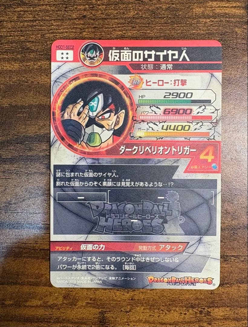 ドラゴンボールヒーローズ 仮面のサイヤ人 【美品】