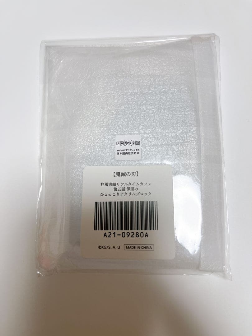 鬼滅の刃 リアルタイムカフェ 伊黒小芭内 ひょっこりアクリルブロック 柱稽古