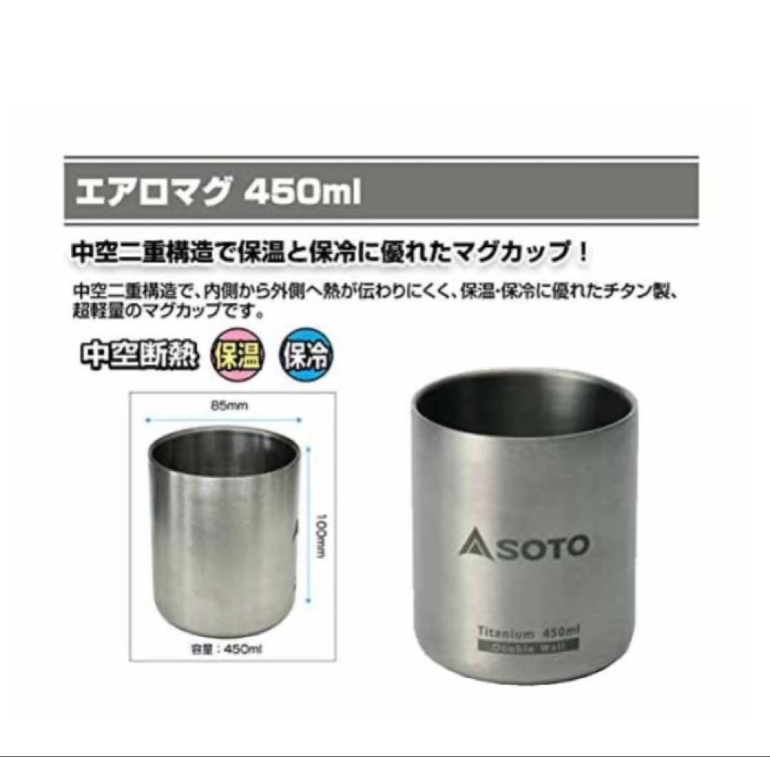 【希少品】SOTO | AEROMUG 450 & 120 & more