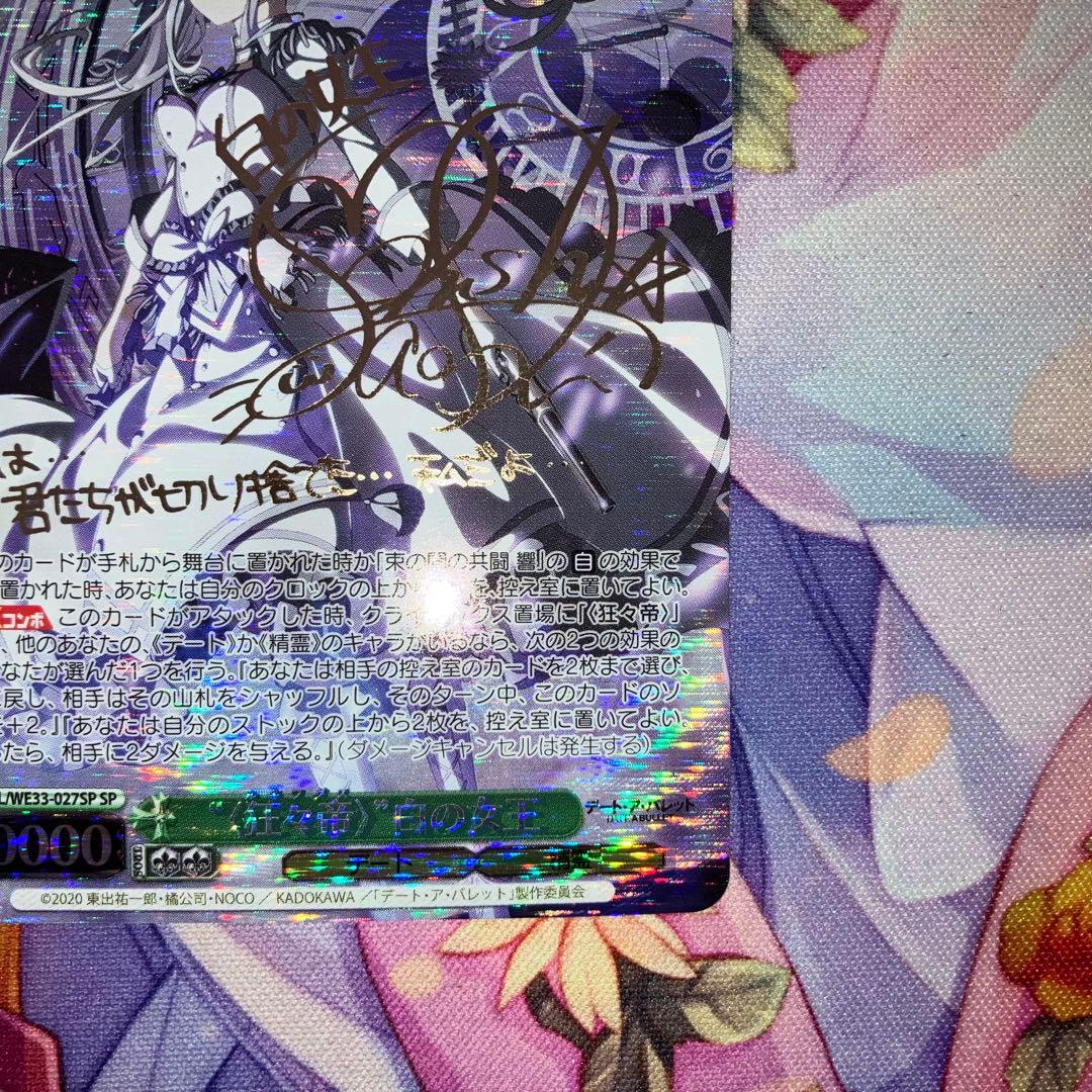 ヴァイスシュヴァルツ　“〈狂々帝〉”白の女王　サイン　SP