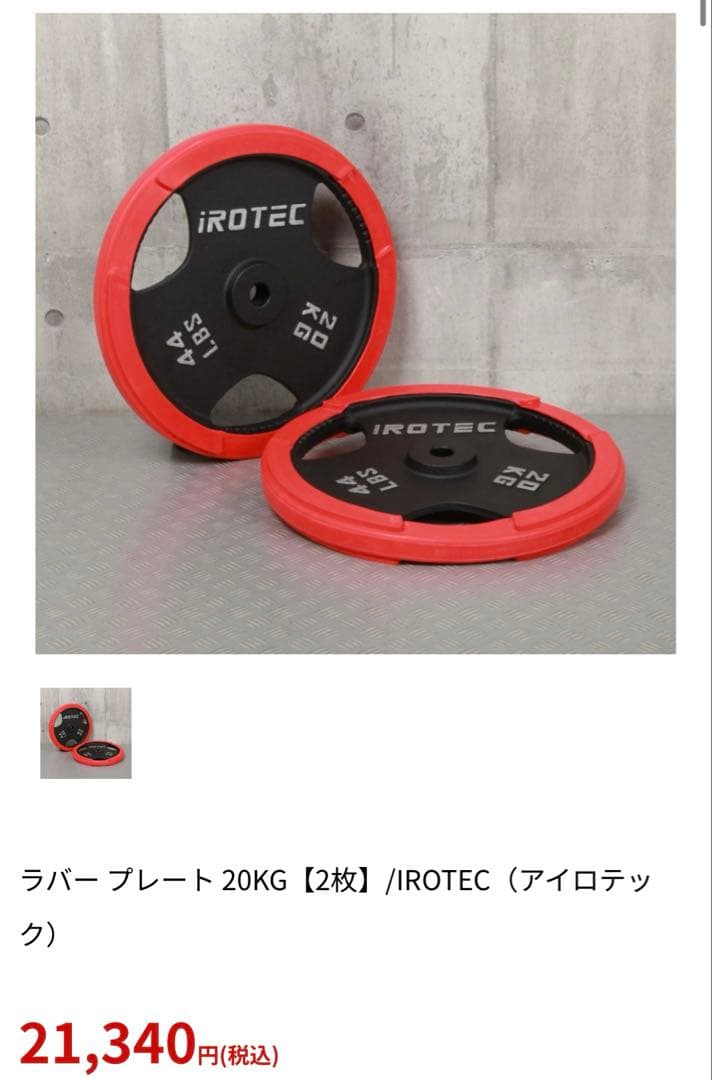 【ラバーリング付】iROTEC 20kg ダンベルプレート①