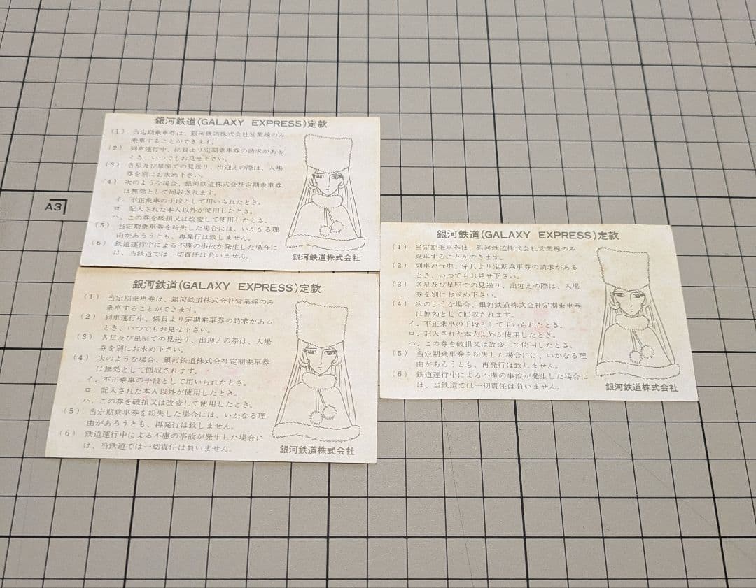 【希少品】銀河鉄道999 無期限パス　定期　3枚セット　おまけ付き