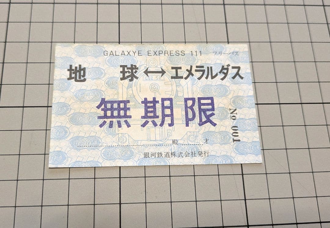 【希少品】銀河鉄道999 無期限パス　定期　3枚セット　おまけ付き