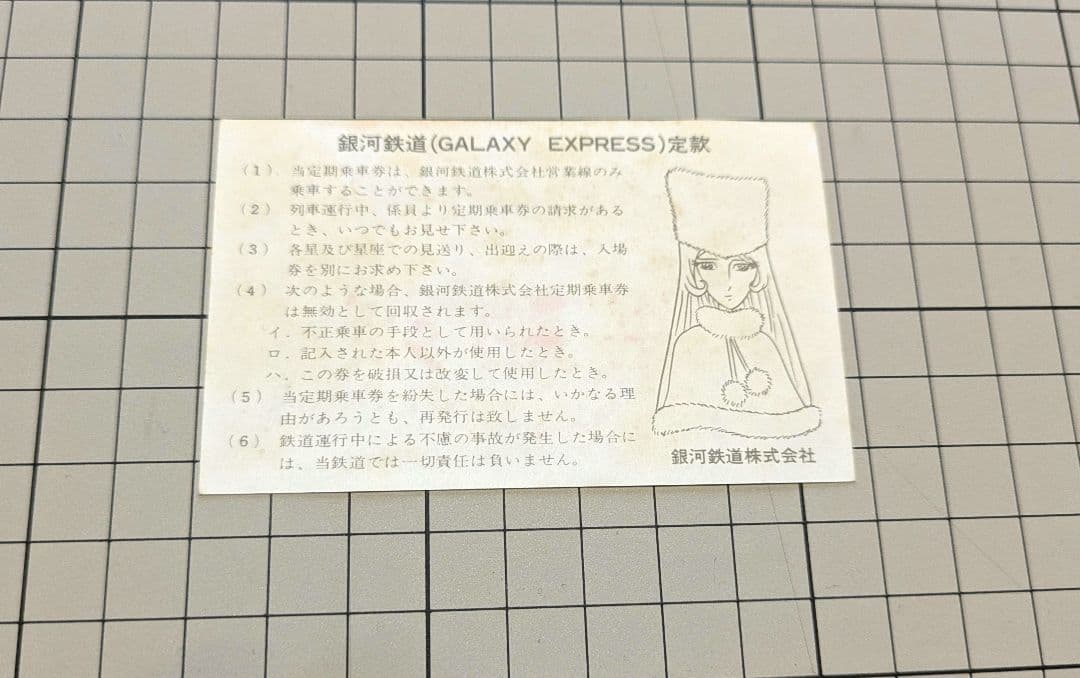 【希少品】銀河鉄道999 無期限パス　定期　3枚セット　おまけ付き