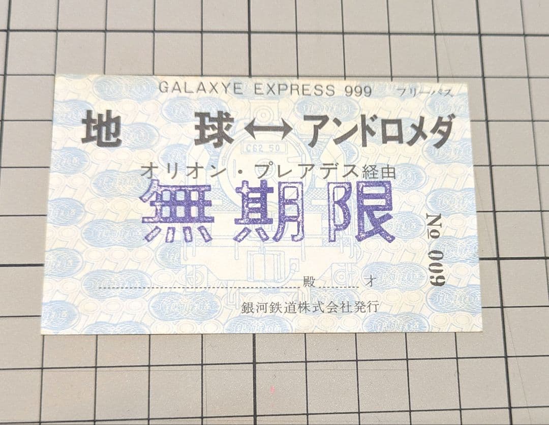 【希少品】銀河鉄道999 無期限パス　定期　3枚セット　おまけ付き